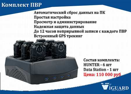 ViGUARD Комплект ПВР HUNTER 6 носимых видеорегистраторов и Data Station